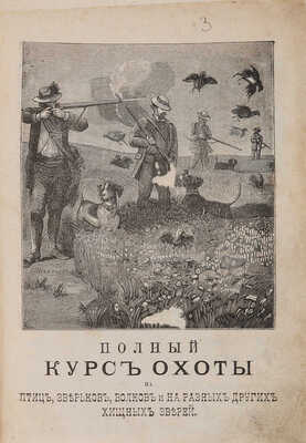 Полный курс охоты на птиц с вернейшими охотничьими секретами как без промаха бить их в лёт... М. 1894.